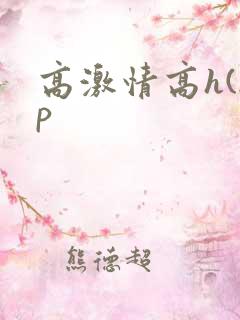高激情高h(np