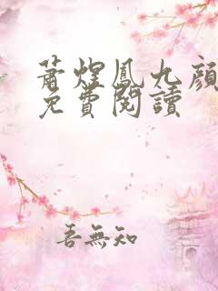 萧煜凤九颜全文免费阅读