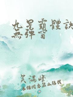 九星霸体诀小说无弹窗
