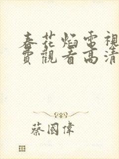 春花焰电视剧免费观看高清全集完整版