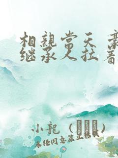 相亲当天 豪门继承人拉着我领证短剧