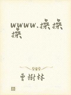 wwww.操操操