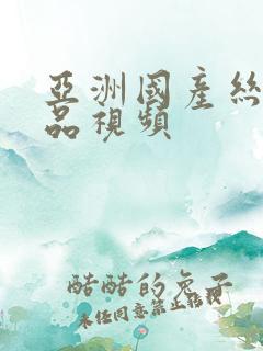 亚洲国产丝袜精品视频