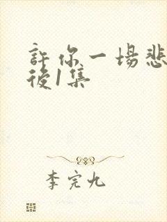 许你一场悲欢最后1集