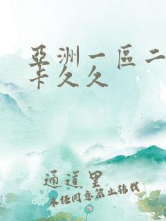 亚洲一区二区不卡久久