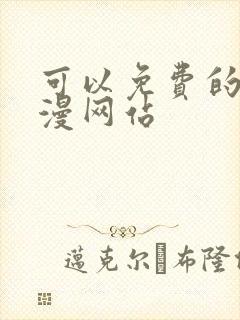 可以免费的看韩漫网站