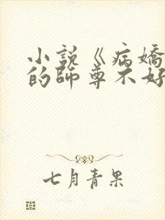 小说《病娇徒弟的师尊不好当啊》