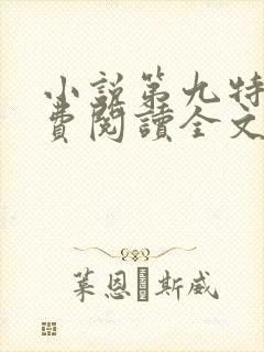 小说第九特区免费阅读全文