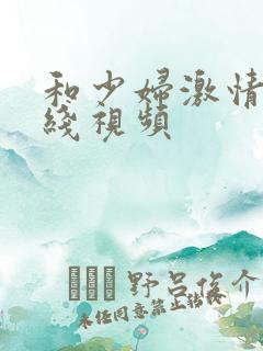 和少妇激情 在线视频