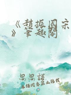 《赵振国宋婉清》笔趣阁