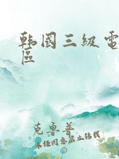 韩国三级电影一区