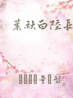 叶秋白陆长生