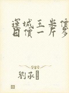 运城玉米价格今日价一斤多少钱