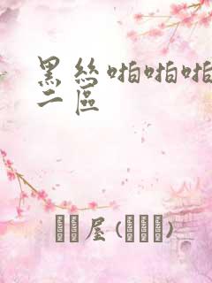 黑丝啪啪啪一区二区
