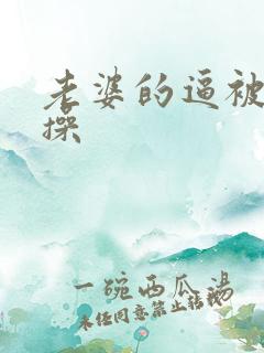 老婆的逼被别人操