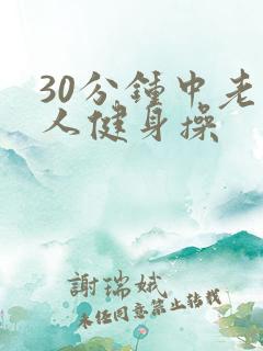 30分钟中老年人健身操
