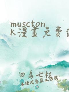 musctonk漫画免费观看