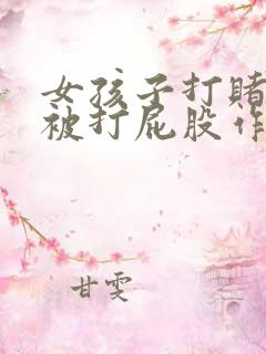 女孩子打赌输了被打屁股作文