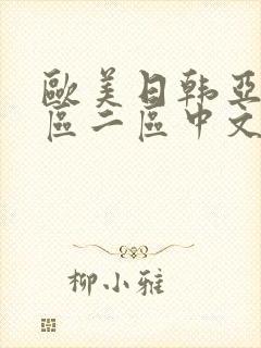 欧美日韩亚洲一区二区中文字幕