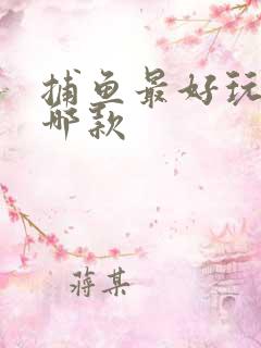 捕鱼最好玩的是哪款