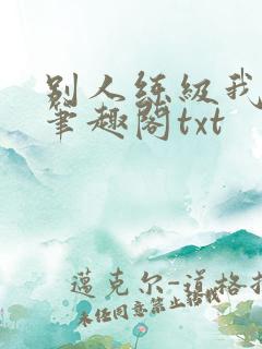 别人练级我修仙笔趣阁txt