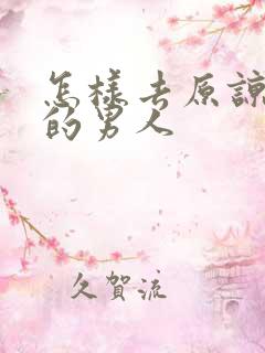 怎样去原谅出轨的男人