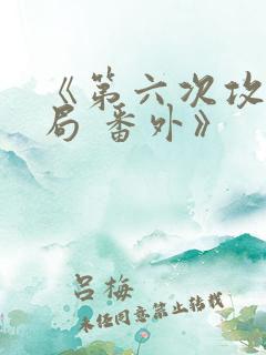 《第六次攻略结局 番外》