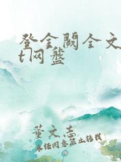 登金阙全文txt网盘