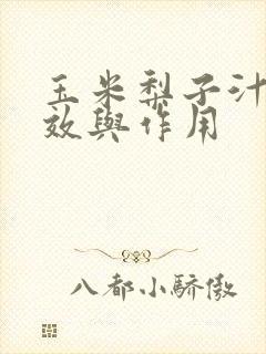 玉米梨子汁的功效与作用