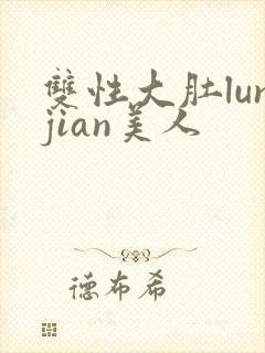 双性大肚lunjian美人