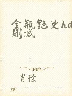 金瓶艳史hd未删减