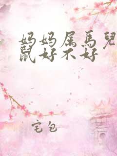 妈妈属马儿子属鼠好不好