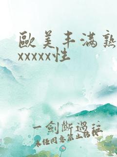欧美丰满熟妇乱xxxxx性