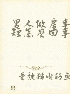 男人做房事时间短怎么回事