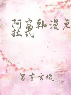 阿窝韩漫免费下拉式