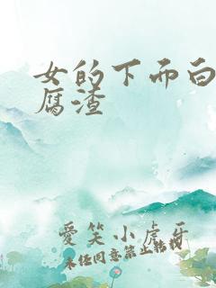 女的下面白色豆腐渣