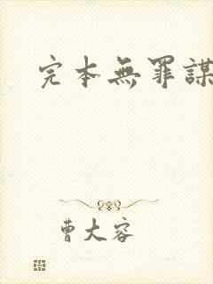 完本无罪谋杀