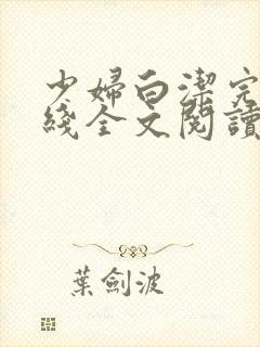 少妇白洁完结在线全文阅读