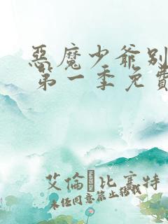 恶魔少爷别吻我 第一季免费观看