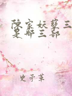陈家妖孽三部曲是哪三部