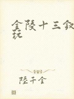 金陵十三钗这么玩