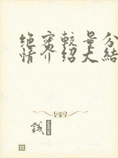 绝密较量分集剧情介绍大结局