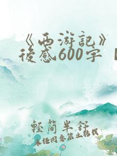 《西游记》的读后感600字【6篇】