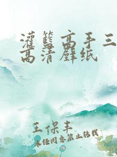 灌篮高手三井寿高清壁纸