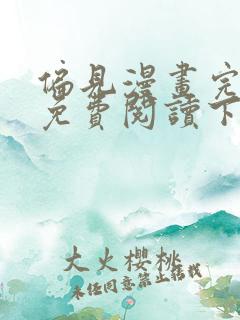 偏见漫画完整版免费阅读下拉式