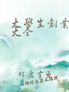大学生创业点子大全