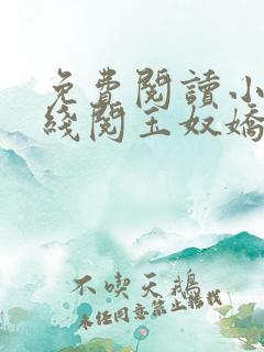 免费阅读小说在线阅玉奴娇