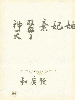神医弃妃她拽翻天了