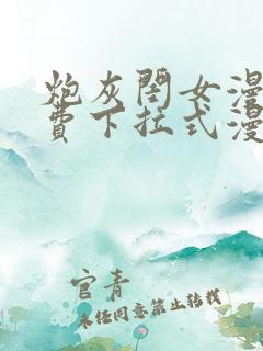 炮灰闺女漫画免费下拉式漫画网在哪免费看