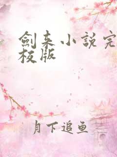 剑来小说完整精校版